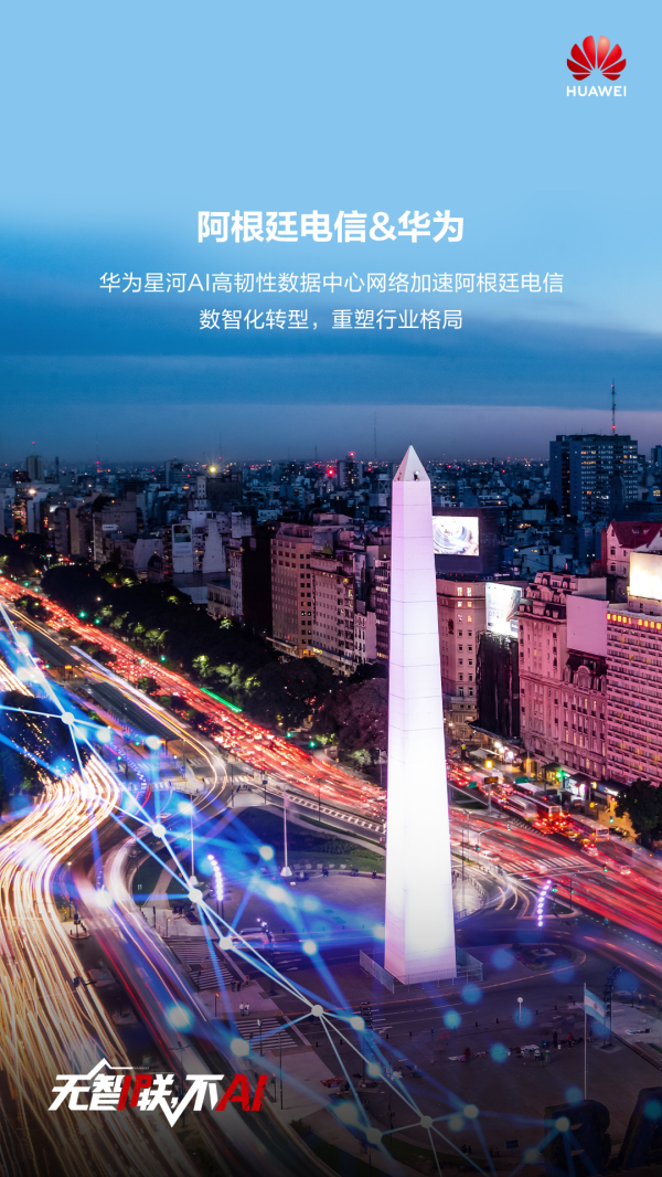 山西配资公司 携手阿根廷第一大运营商，华为星河AI高韧性数据中心网络加速阿根廷电信数智化转型，重塑行业格局