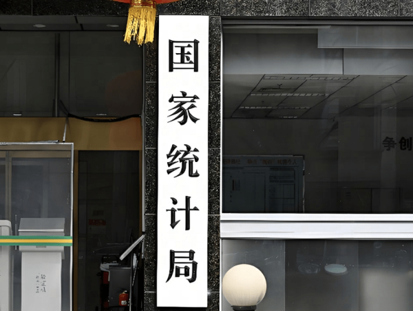 山西配资公司 国家统计局：8月份国民经济运行总体平稳、稳中有进