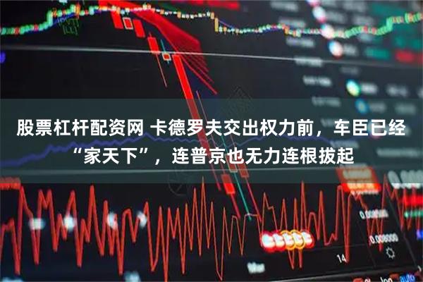 股票杠杆配资网 卡德罗夫交出权力前，车臣已经“家天下”，连普京也无力连根拔起