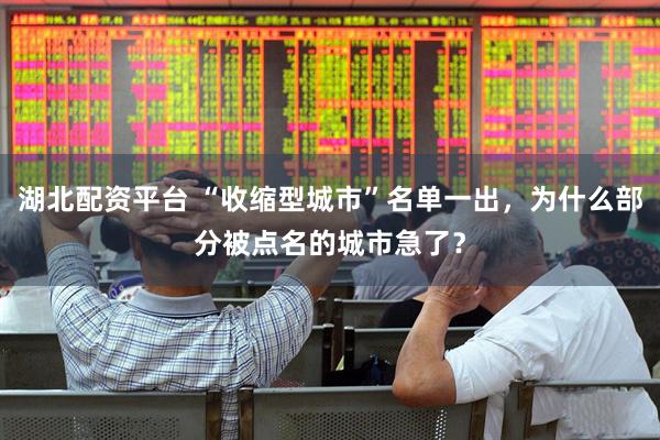 湖北配资平台 “收缩型城市”名单一出，为什么部分被点名的城市急了？