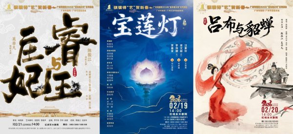 股票知识配资论坛 新年睇大戏!广州粤剧院2026年“粤剧贺岁档”正式启动