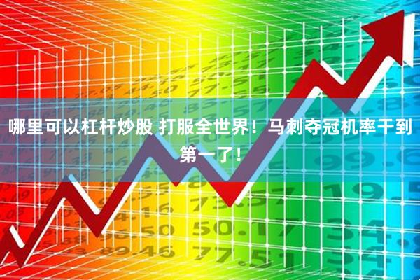 哪里可以杠杆炒股 打服全世界！马刺夺冠机率干到第一了！