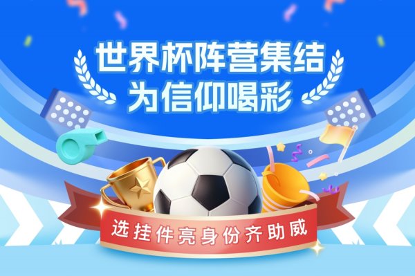 外盘开户配资 世界杯阵营集结号吹响🔥领挂件亮身份，一起为球队喝彩
